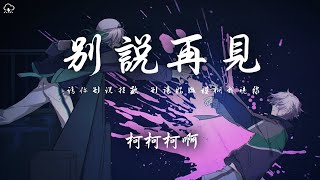 柯柯柯啊  別說再見「請你別說再見別讓白雪埋葬了思念」【動態歌詞PinyinLyrics】♪ [upl. by Mages]