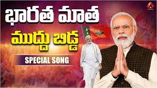 భారత మాత ముద్దు బిడ్డ  Bharatha Matha Muddu Bidda Narendra Modi Special Song  BJP Telugu Songs [upl. by Peggy]