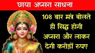 108 बार मंत्र बोलते ही सिद्ध होगी छाया अप्सरा।Apsara Sadhna [upl. by Yttap946]