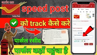 Speed Post track kaise karenSpeed port se river ka aaya tha order Ek parchiMili Hai Kaisetrack Karen [upl. by Ociredef]