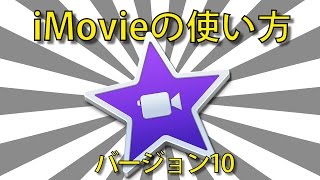 iMovieの使い方 バージョン10  基本講座 [upl. by Voe896]