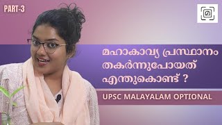 മഹാകാവ്യങ്ങൾ ഇല്ലാതാകാനുള്ള കാരണങ്ങളെന്തെല്ലാം ആദില കബീർ Malayalam DEGREE PG UPSC NET PSC HSA [upl. by Jolynn717]