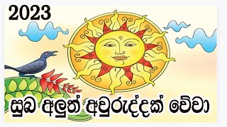 New year wishes 2023  Sinhala  නව වසර සුභ ම වේවා [upl. by Mikah161]