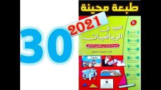 الجيد في الرياضيات المستوى السادس ابتدائي صفحة 30 2021 [upl. by Luar]