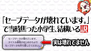 【妖怪ウォッチ】「セーブデータが壊れています。」で当時焦った小学生、結構いる説 [upl. by Lacim]