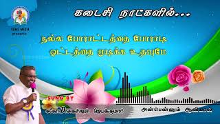 Anbennum Aaviyaal  Bro D Augustine Jebakumar  Tamil Christian Song  GEMS  Bihar [upl. by Harahs]