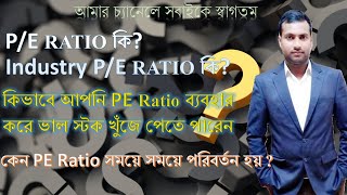 PE Ratio PE RATIO কি [upl. by Maccarone900]