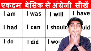 पहले जड़ मजबूत करो फिर English सीखो एकदम basic से एकदम zero से इंग्लिश स्पीकिंग  Sartaz Classes [upl. by Sidnak]