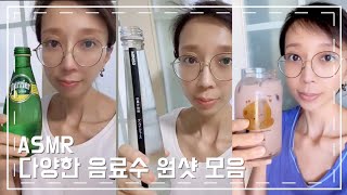 ASMR Water Sparkling Drink DrinKing Sounds SHOW 다양한 음료수 탄산음료 먹방 원샷모음35 [upl. by Ellenehc]