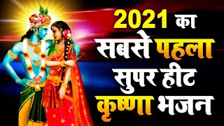 2021 का सुपर हिट श्याम भजन  Shyam Bhajan 2021 New Krishna Bhajan 2021  कृष्णा भजन  Bhajan [upl. by Ainaled]