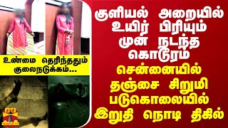 குளியல் அறையில் உயிர் பிரியும் முன் நடந்த கொடூரம்தஞ்சை சிறுமி படுகொலையில் இறுதி நொடி திகில் [upl. by Narcho441]