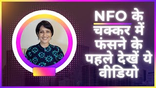 NFO में निवेश करें या नहीं Who should invest in NFO When to invest in NFO Is it right investment [upl. by Akina]