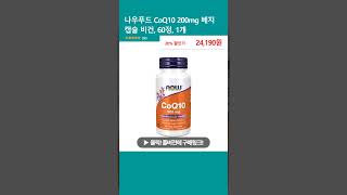 나우푸드 CoQ10 200mg 베지 캡슐 비건 60정 1개 [upl. by Douglas]