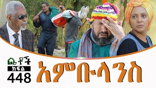 Betoch  “አምቡላንስ ” Comedy Ethiopian Series Drama Episode 448 [upl. by Jarrad]