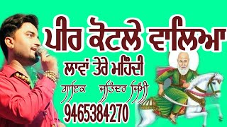 Kotle wale peer de jass  ਮਲੇਰੀਆ ਪੀਰਾ ਵੇ ਜਤਿੰਦਰ ਜਿੰਮੀ jass peeran de 9465384270 mleria ਪੀਰਾ ve [upl. by Laaspere816]