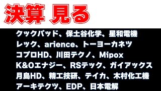 決算見る クックパッド、保土谷化学、星和電機、レック、arience、トーヨーカネツ、コプロHD、川田テクノロジーズ、Mipox、KampOエナジー、月島、精工技研、テイカ、木村化工機、EDP、日本電解 [upl. by Waiter]