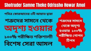 শত্রুদের সামনে থেকে অদৃশ্য হওয়ার আমল  Shotruder Samne Theke Odrissho Howar Amol  Islamic Ruqyah [upl. by Banquer36]