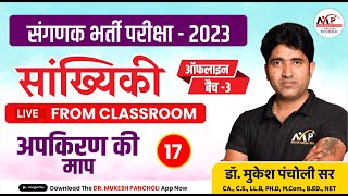 संगणक भर्ती परीक्षा 2023  Statastics अपकिरण की माप3  DrMukesh Pancholi [upl. by Ahsas]