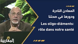 المعادن النادرة و دورها في صحتنا Les oligoéléments rôle dans notre santé [upl. by Risan654]