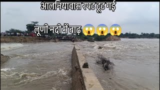 लूणी नदी आलनियावास रपट टूटने के कारण लूणी नदी में बाढ़ luni luniriver [upl. by Nosemyaj]