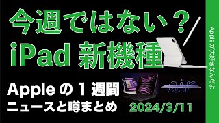 【今週じゃないのか？】新型iPad ProにAir？M3 MacBook Air補足に新型iPhoneの噂・Appleの1週間：噂とニュースまとめ20240311 [upl. by Miguelita626]