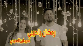 رمضان يا حبيبي  عمر و لين الصعيدي Ramadan Ya Habibi  Exclusive Music Video Omar amp Leen AlSaidie [upl. by Attenehs]