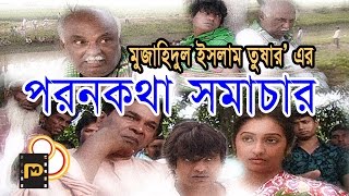 Bangla Natok “Poron kotha Somachar”full HD 1080p [upl. by Atnicaj]