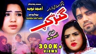 Pashto Islahi Drama GANRKAP  Pashto New Drama 2019  Pukhtonyar Films [upl. by Alma]