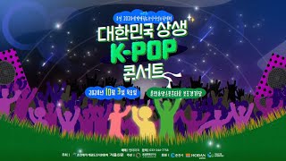 대한민국 상생 KPOP 콘서트 with 춘천 2024세계태권도주니어선수권대회✨SPOT영상 [upl. by Pete382]