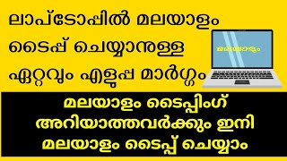 ലാപ്ടോപ്പിൽ മലയാളം ടൈപ്പ് ചെയ്യാം how to type malayalam on a laptop manglish keyboard [upl. by Nerfe530]