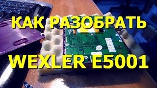 Как разобрать Wexler E5001 [upl. by Rog]