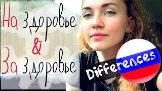 Common mistake in pronunciation of НА ЗДОРОВЬЕ И ЗА ЗДОРОВЬЕ Russian Language [upl. by Mccreery]