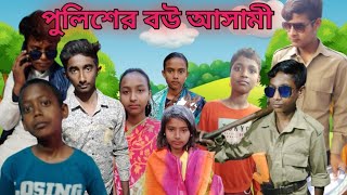 পুলিশের বউ আসামী।।policer bou asami।। bangla comedy video।।junior tv 12 [upl. by Eceinal]