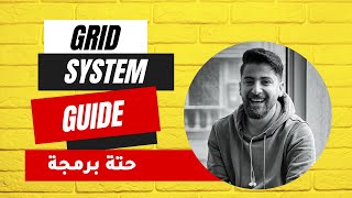 Grid system ultimate guide ARABIC [upl. by Glorianna]