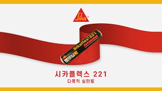 Sika 시카플렉스 Sikaflex 221 다목적 실란트 제품 소개 [upl. by Roland]