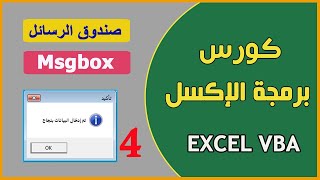 برمجة الاكسل  04 كل ما تريد معرفته عن صندوق الرسائل Msgbox Excel VBA [upl. by Bevin126]