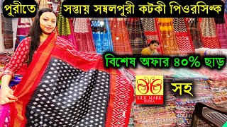 পুরীতে সরকারি দামে সিল্ক। Varieties of Saree in Puri Orissa  Puri Saree Market  Puri Beach Market [upl. by Warren]