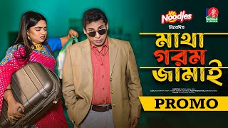 Matha Gorom Jamai  মাথা গরম জামাই  Promo  Eid Natok  Mosharraf Karim  Jannatul Sumaiya Heme [upl. by Auhsoj]