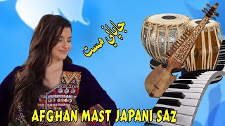 Japani Mast Saaz 2023  Japani Remix Mast  Afghani Must Japani Saazيك ريمكس جاپاني مست [upl. by Eceinahs]