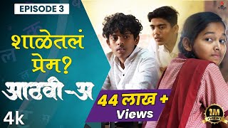 शाळेतलं प्रेम💕AathviA आठवीअ Episode 03 Itsmajja Original Series webseries schooldays [upl. by Ketty100]