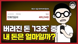 지금 찾아가지 않으면 곧 남의 돈이 됩니다 얼른 찾아가세요 [upl. by Demodena936]