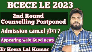 Bcece le 2023 2nd Round seat allotment Postponed ।। अब क्या होगा आगे।। [upl. by Siram665]