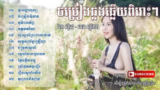 ប្រមូលបទចម្រៀងឆ្លងឆ្លើយពិរោះៗរណ្ដំចិត្ត​ ឯក ស៊ីដេ​និង ឆេង សូរិយា [upl. by Malchus]