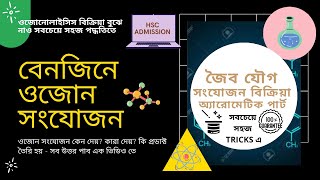 বেনজিনে ওজোন সংযোজনওজোনোলাইসিস।Ozonolysis Of BenzeneHSC admission জৈব যৌগসংযোজন বিক্রিয়াTRICKS [upl. by Nnaeitak813]