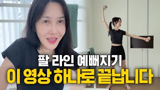 팔 라인 예뻐지고 싶으시면 요것부터 시작하세요  윤혜진의 what see TV [upl. by Katt]