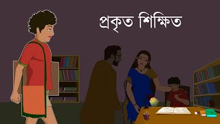 প্রকৃত শিক্ষিত  motivational story bangla  Bangla Cartoon  জীবনের শিক্ষা [upl. by Nylecaj]