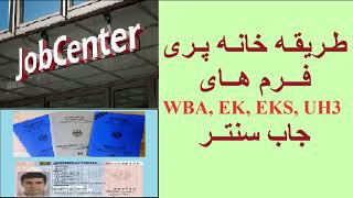 طریقه خانه پری فرم های WBA EK EKS UH3 جاب سنتر  پاسخ سوالات [upl. by Inasah]