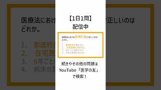 【1日1問】医療法における医療計画 看護師国家試験 shorts [upl. by Aitan]