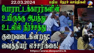 மதிய நேர செய்திகள்  Deepamtv 22032024  srilanka tamil news  jaffna news lunch news today [upl. by Ellehsim]