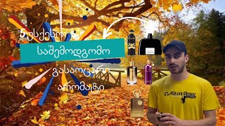 შემოდგომის უსქესო არომატები 250350ლარამდე • Asexual autumn flavors up to 250350 GEL [upl. by King19]